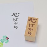 心ばかり 筆文字はんこ  お礼のぽち袋に