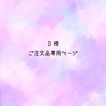 Osakopon様 専用ページ