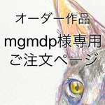mgmdp様オーダー作品
