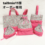 tai9mio11様オーダー専用ページ