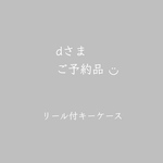 ◆ dさまご予約品 ◆リール付きキーケース
