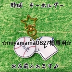 ☆miyamama0827様専用☆野球　キーホルダー　『ボール&ユニフォームタイプ』