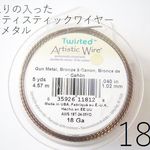 ＃18ひねりの入ったアーティスティックワイヤー/ガンメタ(アンティークブラス)　18ゲージ（1.02mm×4.67ｍ）　1巻
