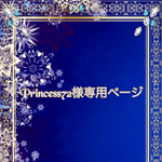 こちらは💁🏻‍♀️Princess72様専用ページです