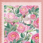 こちら💁🏻‍♀️はPrincess72様専用ページです