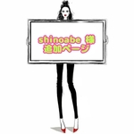 shinoabe 様 ☆ 専用ページ