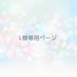 L様専用ページ☆