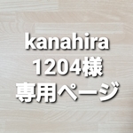 kanahira1204様専用ページ