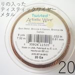 ＃20ひねりの入ったアーティスティックワイヤー/ガンメタ(アンティークブラス)　20ゲージ（0.81mm×7.32ｍ）　1巻