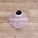 Kyokoko様専用☆オーダーエリザベスカラー Ｓサイズ