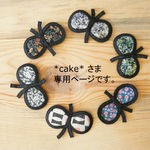 *cake*さま専用　お花のリング