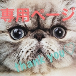 Cecilia様専用ページ