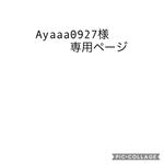 Ayaaa0927様専用ページ