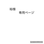 裕様専用ページ