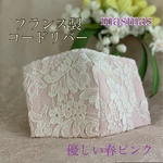 優しい春マスク♡フランス製コードリバーレース〜可愛いピンク〜抗菌抗ウイルスガーゼ使用