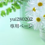 yui280202様♡専用ページ