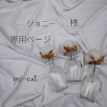 【ジョニー 様専用ページ】