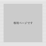 kaosun様専用ページ
