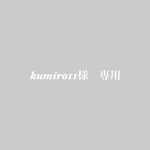 kumir011様　専用