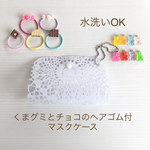 洗えるレースのPVC マスクケース 仮置きケース 子供 子供用 マスク  マスク入れ チョコ　キャンディ グミ ヘアゴム