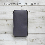 ふみか 様オーダー専用