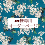 ｍ様専用　オーダーページ【リバティ　アーカイブライラック　ターコイズ】