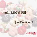 yukii1207様専用オーダーページ