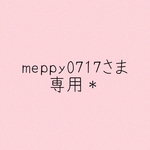 meppy0717さま専用＊