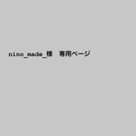 nino_made_様専用ページ