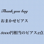 おまかせピアス2点