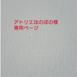 アトリエほのぼの様 専用ページ です
