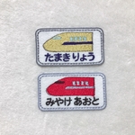 横型新幹線ワッペン お名前ワッペン