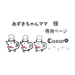 専用ページとなります𓂃◌𓈒𓐍