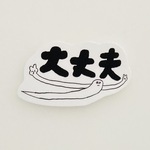 大丈夫　シール