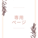 babaeri様専用ページ