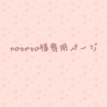 naomoa様専用