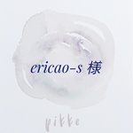 ericao-s 様 専用ページ