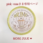 pink-roseさま専用ページです💕