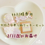 kk31様専用 2/11迄 乗り物アイシングクッキー