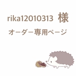 rika12010313様 ハリネズミさんのハウス♪オーダー