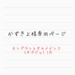かずきよ様専用ページ
