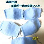 送込★水色 小学生用（学校給食にも♪）4重ガーゼの立体マスク5枚組（薄め）
