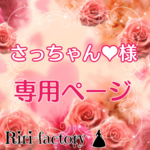 〈 さっちゃん💗 様専用ページ 〉