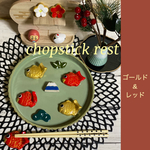 【鯛】箸置き　※受注製作※