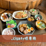 _cigaty様専用ページ