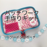 手作りキット♫ソーイングポーチ