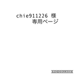 chie911226 様専用ページ