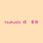 tsukumio 様　専用