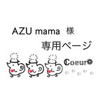 専用ページとなります𓂃◌𓈒𓐍