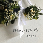 05kaori24  様　order  横型スワッグ